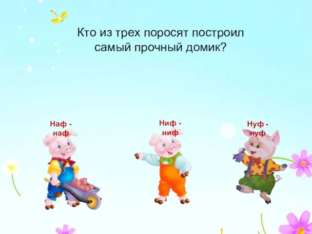 Кто из трех поросят построил самый прочный домик? Ниф - ниф Нуф - нуф