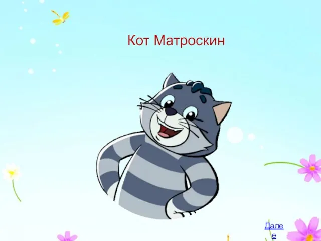 Кот Матроскин Далее