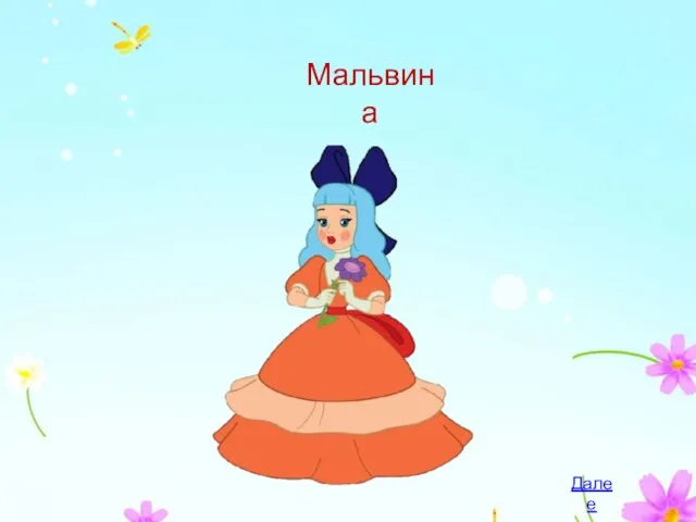 Мальвина Далее