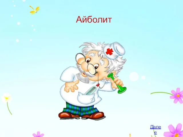 Айболит Далее