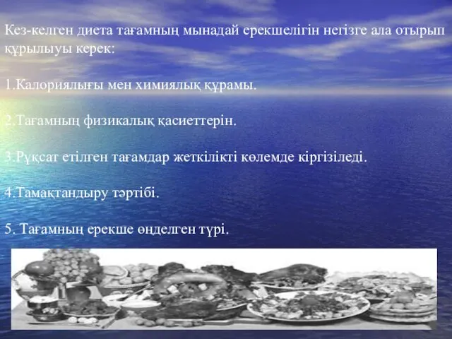 Кез-келген диета тағамның мынадай ерекшелігін негізге ала отырып құрылыуы керек: 1.Калориялығы