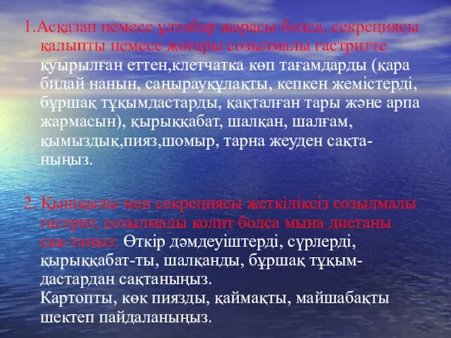 1.Асқазан немесе ұлтабар жарасы болса, секрециясы қалыпты немесе жоғары созылмалы гастритте