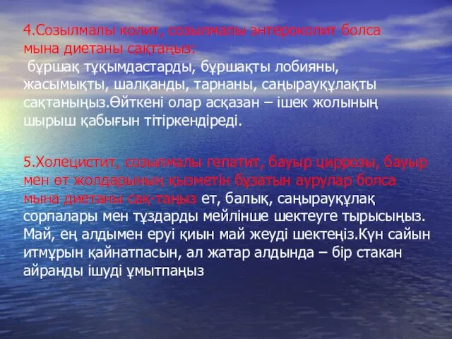 4.Созылмалы колит, созылмалы энтероколит болса мына диетаны сақтаңыз: бұршақ тұқымдастарды, бұршақты