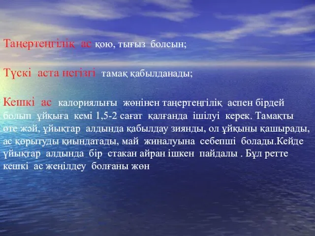 Таңертеңгіліқ ас қою, тығыз болсын; Түскі аста негізгі тамақ қабылданады; Кешкі