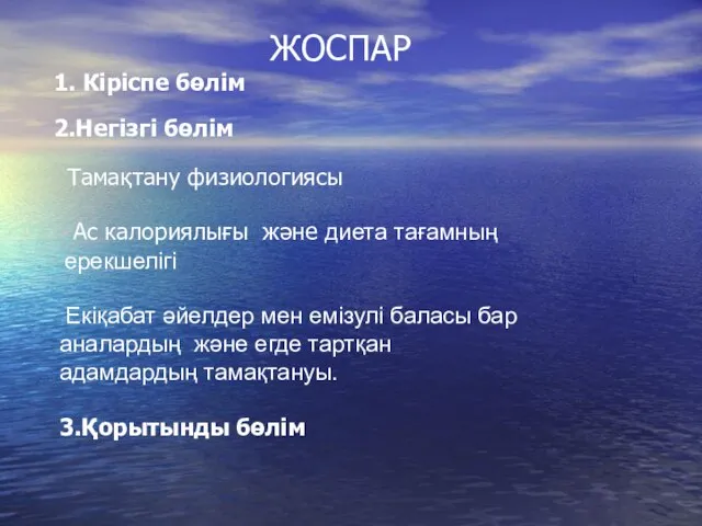 1. Кіріспе бөлім 2.Негізгі бөлім Ас калориялығы және диета тағамның ерекшелігі