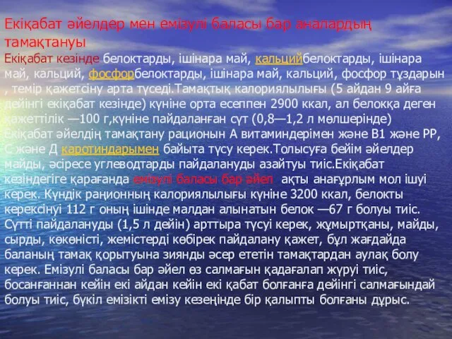 Екіқабат әйелдер мен емізулі баласы бар аналардың тамақтануы Екіқабат кезінде белоктарды,