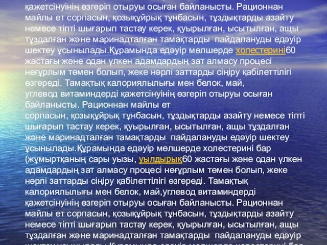 Егде тартқан адамдардың тамақтануы 60 жастағы және одан үлкен адамдардың зат