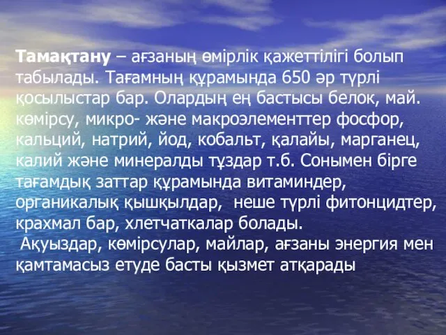 Тамақтану – ағзаның өмірлік қажеттілігі болып табылады. Тағамның құрамында 650 әр