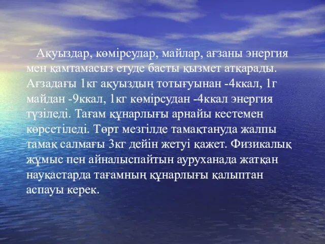 Ақуыздар, көмірсулар, майлар, ағзаны энергия мен қамтамасыз етуде басты қызмет атқарады.