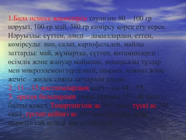 . 1.Бала немесе жасөспірім тәулігіне 80 – 100 гр нәруыз, 100