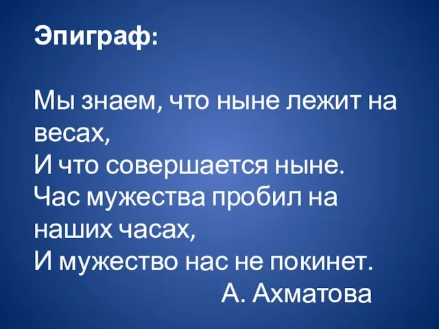 Эпиграф: Мы знаем, что ныне лежит на весах, И что совершается