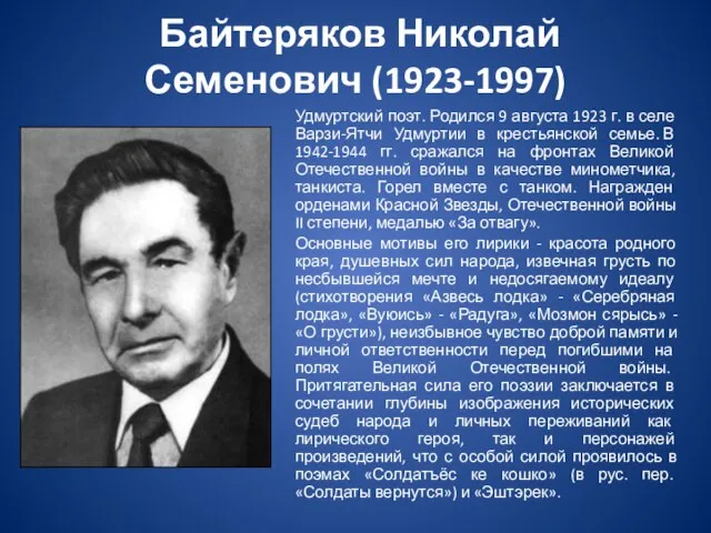 Байтеряков Николай Семенович (1923-1997) Удмуртский поэт. Родился 9 августа 1923 г.