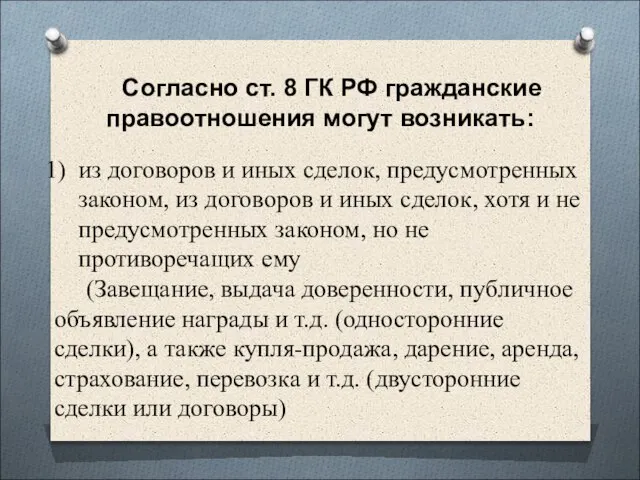 Согласно ст. 8 ГК РФ гражданские правоотношения могут возникать: из договоров