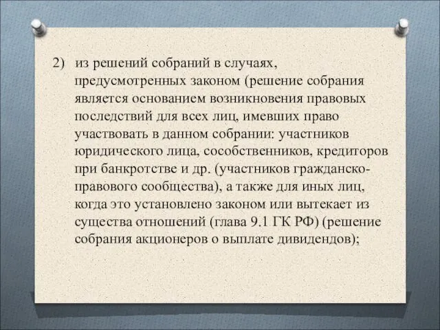 2) из решений собраний в случаях, предусмотренных законом (решение собрания является