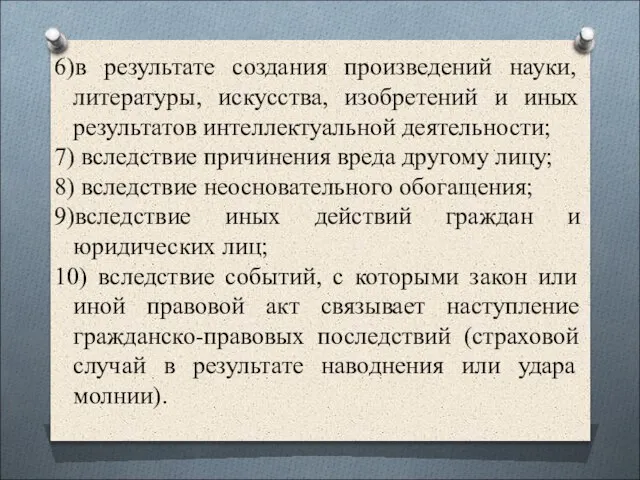 6)в результате создания произведений науки, литературы, искусства, изобретений и иных результатов