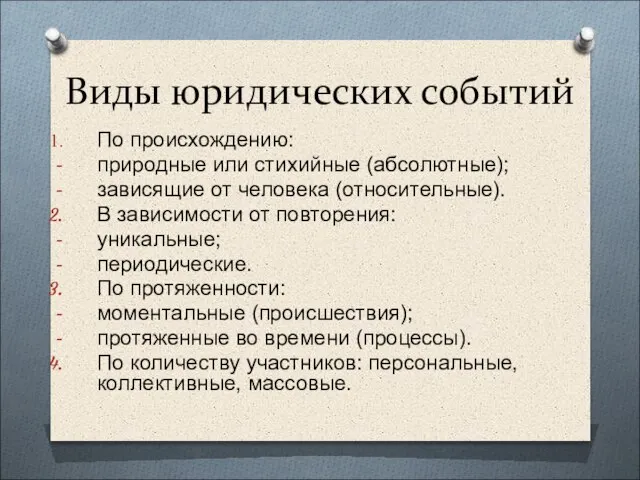 Виды юридических событий По происхождению: природные или стихийные (абсолютные); зависящие от