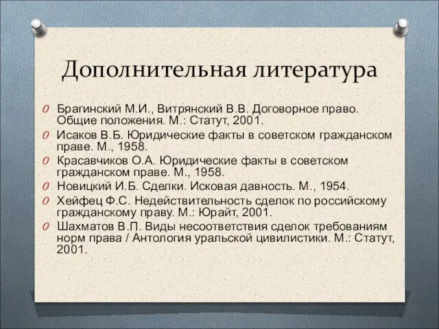 Дополнительная литература Брагинский М.И., Витрянский В.В. Договорное право. Общие положения. М.: