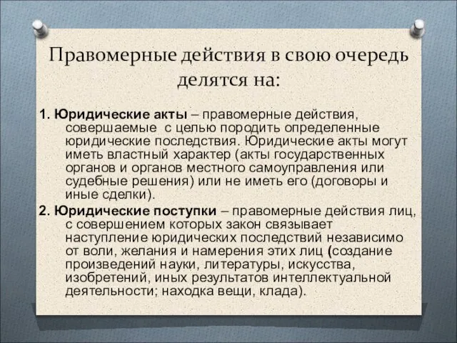 Правомерные действия в свою очередь делятся на: 1. Юридические акты –