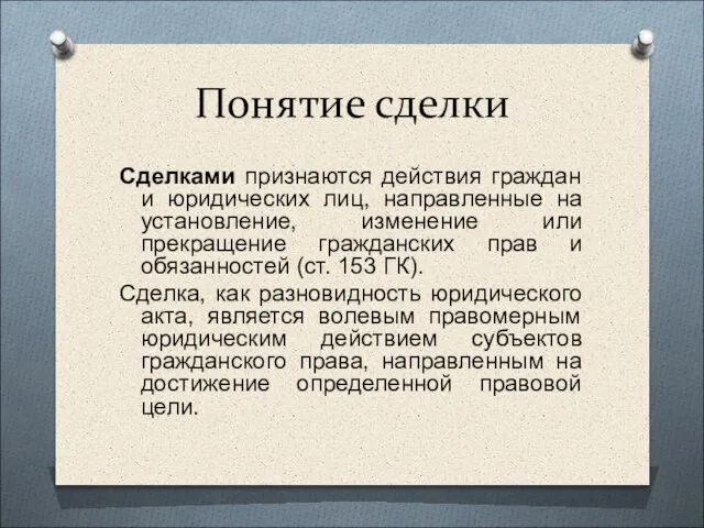 Понятие сделки Сделками признаются действия граждан и юридических лиц, направленные на