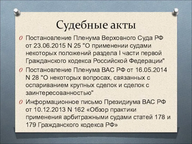 Судебные акты Постановление Пленума Верховного Суда РФ от 23.06.2015 N 25