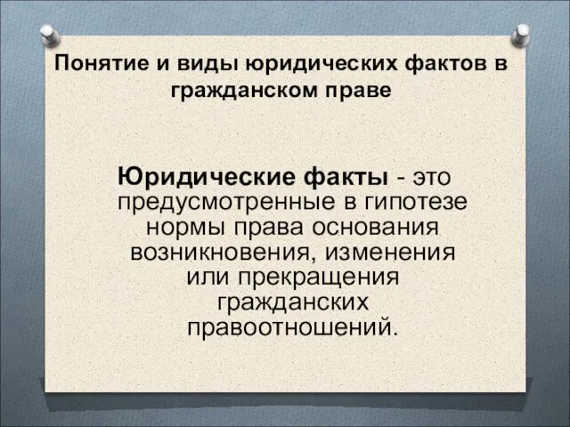 Понятие и виды юридических фактов в гражданском праве Юридические факты -