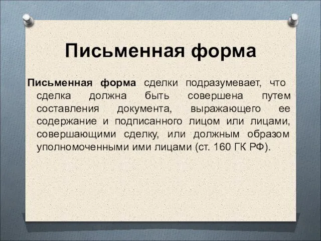 Письменная форма Письменная форма сделки подразумевает, что сделка должна быть совершена