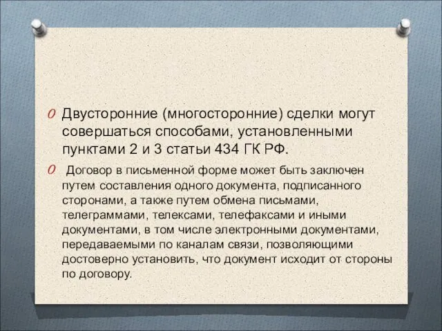 Двусторонние (многосторонние) сделки могут совершаться способами, установленными пунктами 2 и 3