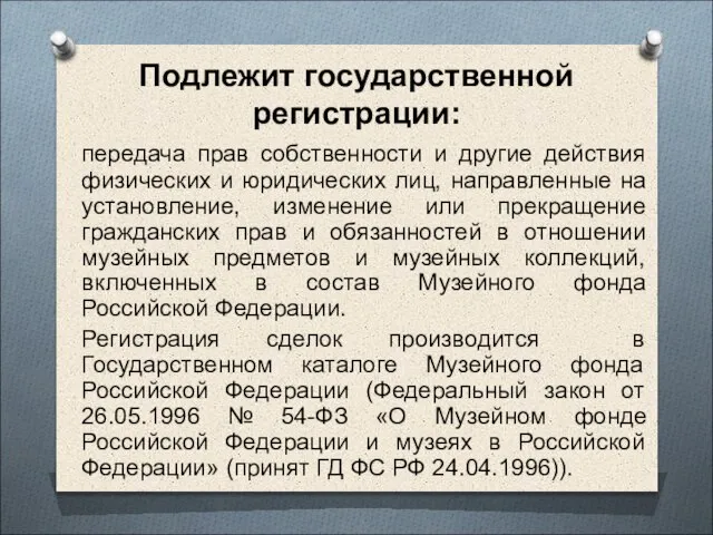 Подлежит государственной регистрации: передача прав собственности и другие действия физических и