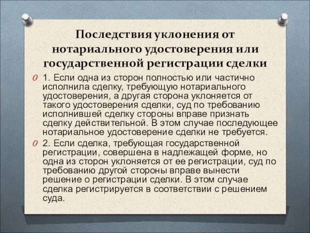 Последствия уклонения от нотариального удостоверения или государственной регистрации сделки 1. Если