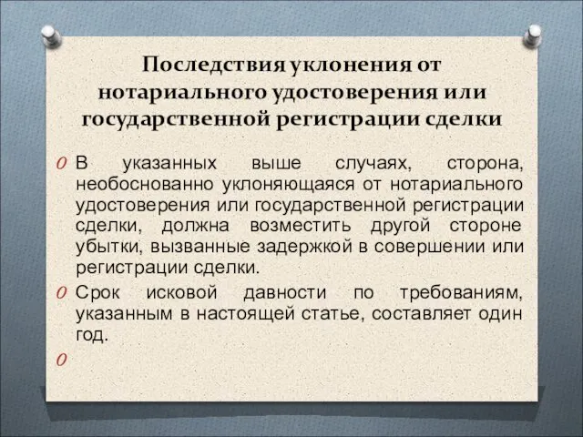 Последствия уклонения от нотариального удостоверения или государственной регистрации сделки В указанных