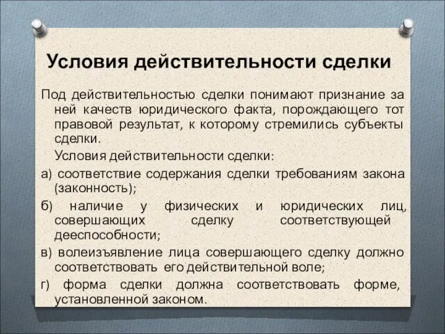 Условия действительности сделки Под действительностью сделки понимают признание за ней качеств