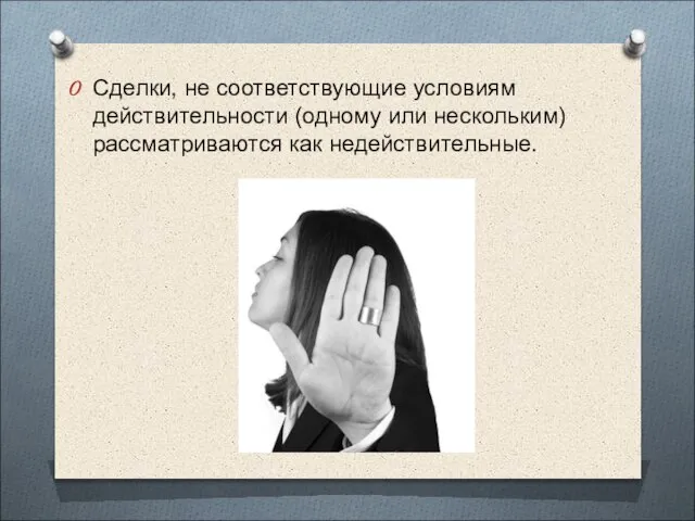 Сделки, не соответствующие условиям действительности (одному или нескольким) рассматриваются как недействительные.