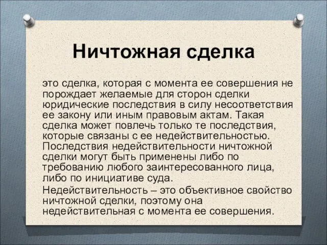 Ничтожная сделка это сделка, которая с момента ее совершения не порождает