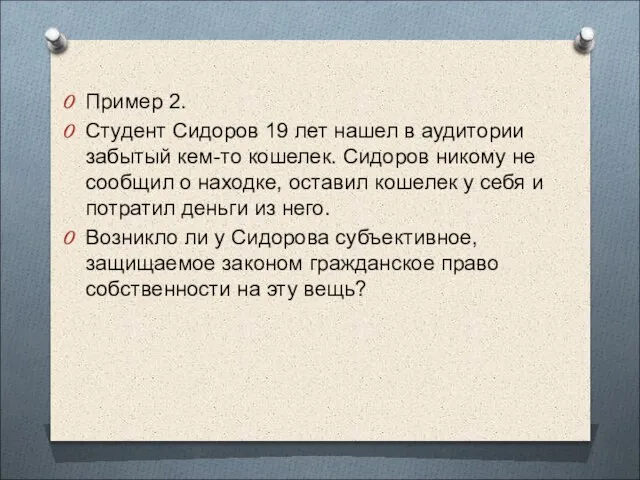 Пример 2. Студент Сидоров 19 лет нашел в аудитории забытый кем-то