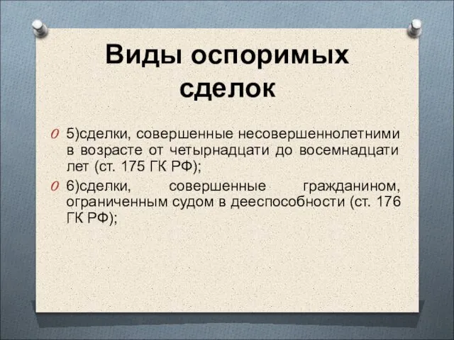 Виды оспоримых сделок 5)сделки, совершенные несовершеннолетними в возрасте от четырнадцати до