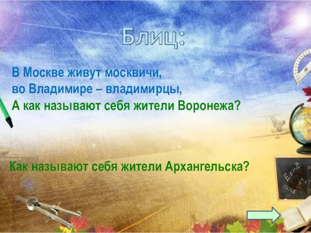 В Москве живут москвичи, во Владимире – владимирцы, А как называют