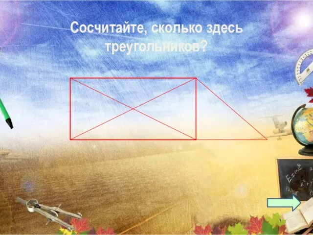 Сосчитайте, сколько здесь треугольников?