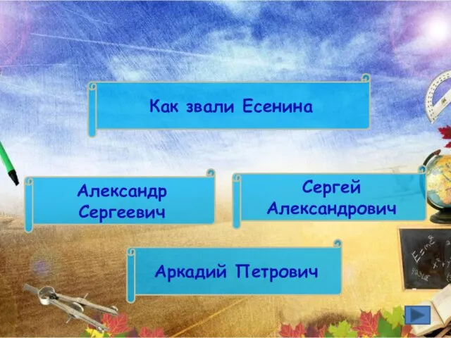 Сергей Александрович Аркадий Петрович Александр Сергеевич Как звали Есенина