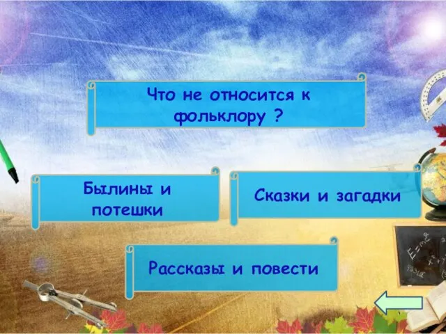 Сказки и загадки Рассказы и повести Былины и потешки Что не относится к фольклору ?