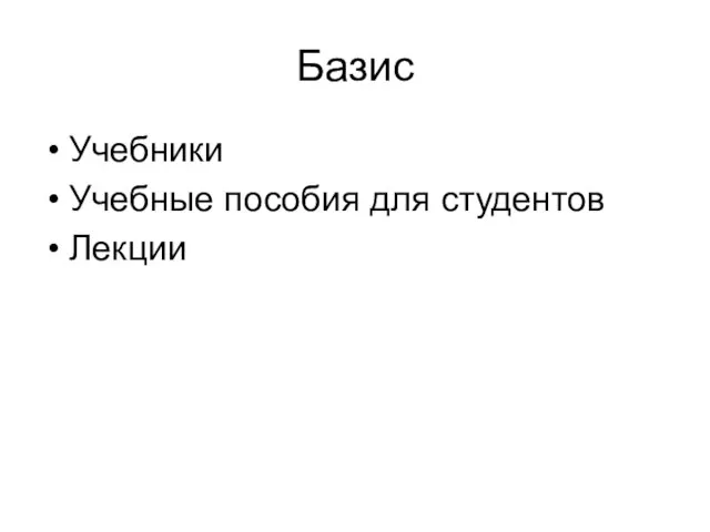 Базис Учебники Учебные пособия для студентов Лекции