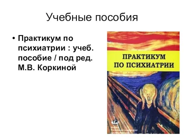 Учебные пособия Практикум по психиатрии : учеб. пособие / под ред. М.В. Коркиной