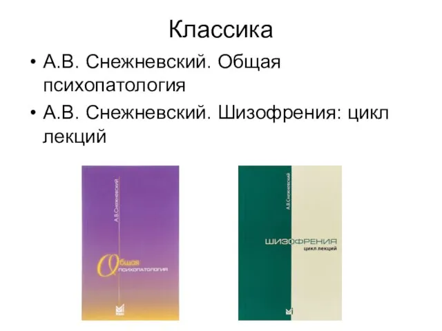 Классика А.В. Снежневский. Общая психопатология А.В. Снежневский. Шизофрения: цикл лекций