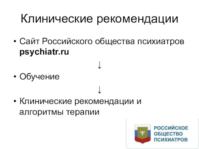 Клинические рекомендации Сайт Российского общества психиатров psychiatr.ru ↓ Обучение ↓ Клинические рекомендации и алгоритмы терапии