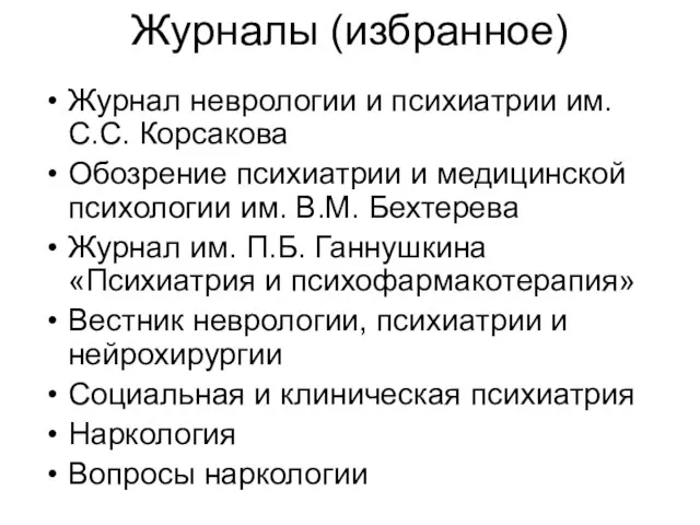 Журналы (избранное) Журнал неврологии и психиатрии им. С.C. Корсакова Обозрение психиатрии