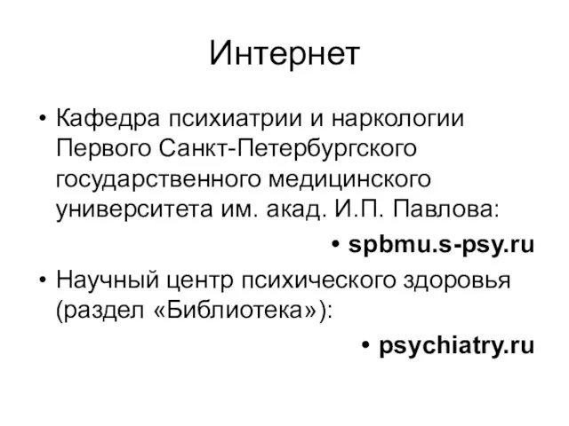 Интернет Кафедра психиатрии и наркологии Первого Санкт-Петербургского государственного медицинского университета им.