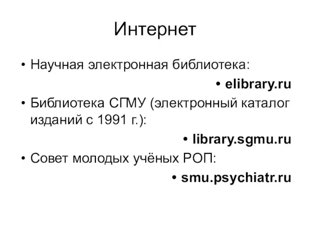 Интернет Научная электронная библиотека: elibrary.ru Библиотека СГМУ (электронный каталог изданий с