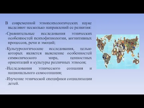 В современной этнопсихологических науке выделяют несколько направлений ее развития: -Сравнительные исследования