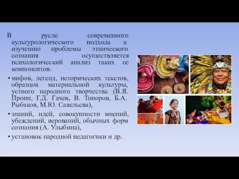 В русле современного культурологического подхода к изучению проблемы этнического сознания осуществляется