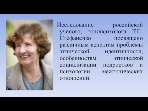 Исследование российской ученого, этнопсихолога Т.Г. Стефаненко посвящено различным аспектам проблемы этнической