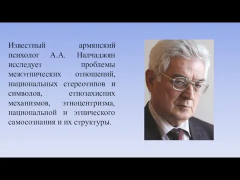 Известный армянский психолог A.A. Налчаджян исследует проблемы межэтнических отношений, национальных стереотипов